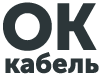 ОК КАБЕЛЬ
